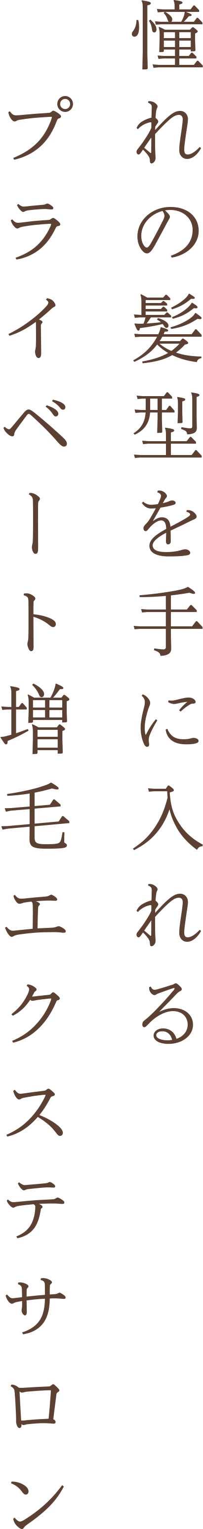 憧れの髪型を手に入れるプライベート増毛エクステサロン